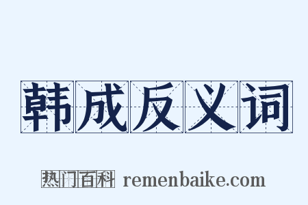 韩成反义词是什么意思的图片